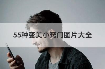 55种变美小窍门图片大全