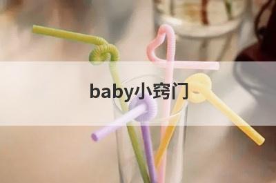 baby小窍门