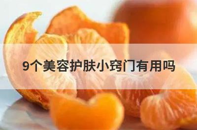 9个美容护肤小窍门有用吗
