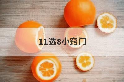 11选8小窍门(不卡粉小窍门)