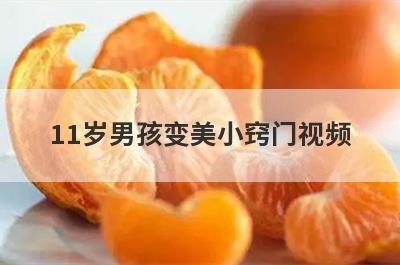 11岁男孩变美小窍门视频