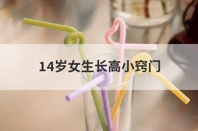 14岁女生长高小窍门(长高的方法女生14岁)