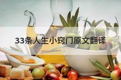 33条人生小窍门原文翻译