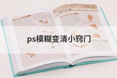 ps模糊变清小窍门
