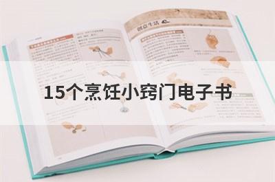 15个烹饪小窍门电子书