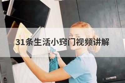 31条生活小窍门视频讲解