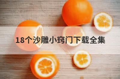 18个沙雕小窍门下载全集