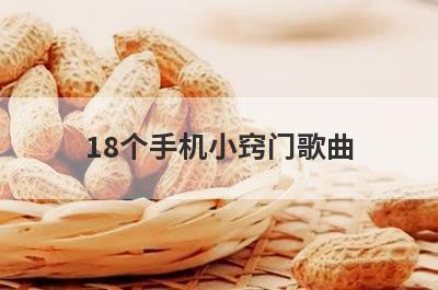 18个手机小窍门歌曲
