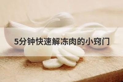 5分钟快速解冻肉的小窍门