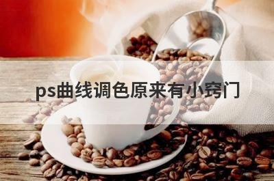 ps曲线调色原来有小窍门