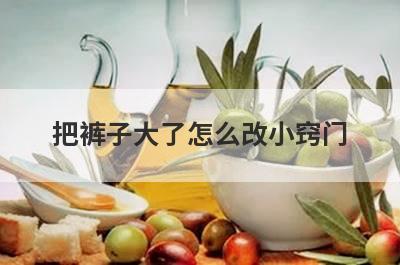 把裤子大了怎么改小窍门