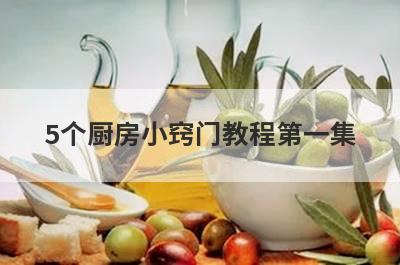 5个厨房小窍门教程第一集