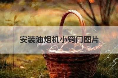 安装油烟机小窍门图片