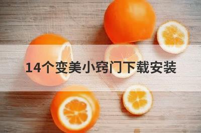 14个变美小窍门下载安装