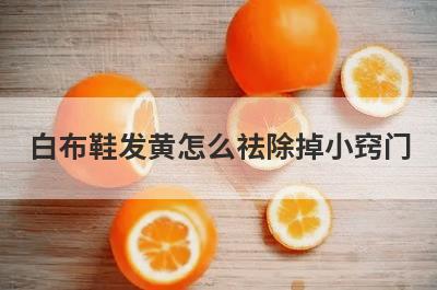 白布鞋发黄怎么祛除掉小窍门