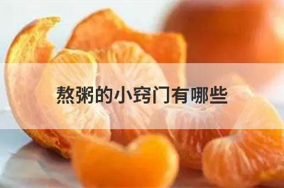 熬粥的小窍门有哪些