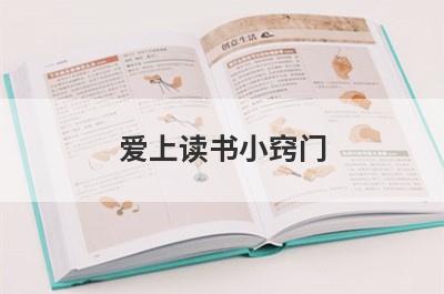 爱上读书小窍门