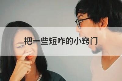 把一些短咋的小窍门