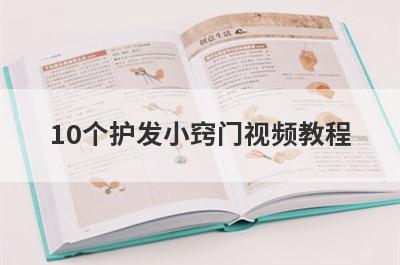 10个护发小窍门视频教程