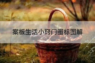 案板生活小窍门图标图解