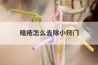暗疮怎么去除小窍门
