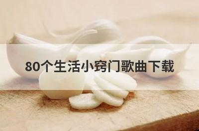 80个生活小窍门歌曲下载