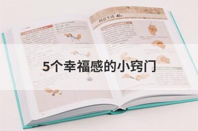 5个幸福感的小窍门