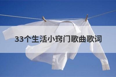 33个生活小窍门歌曲歌词