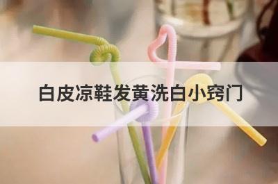 白皮凉鞋发黄洗白小窍门