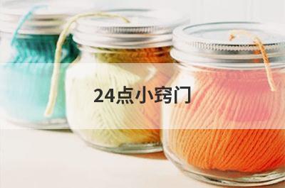 24点小窍门