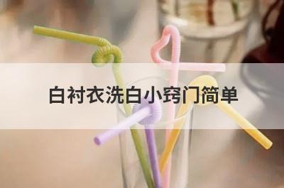 白衬衣洗白小窍门简单