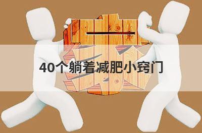 40个躺着减肥小窍门