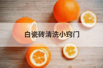 白瓷砖清洗小窍门