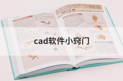 cad软件小窍门(CAd制图软件)