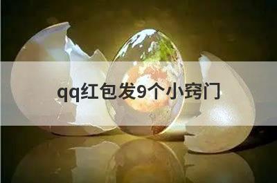 qq红包发9个小窍门(红包扫雷的小窍门)