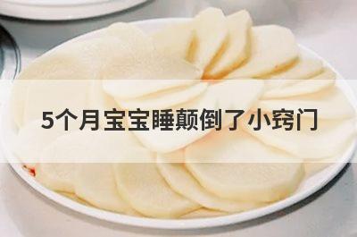 5个月宝宝睡颠倒了小窍门