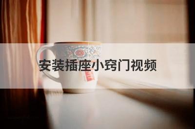 安装插座小窍门视频
