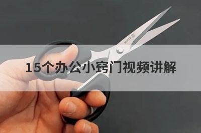 15个办公小窍门视频讲解