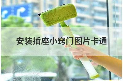 安装插座小窍门图片卡通