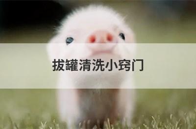 拔罐清洗小窍门