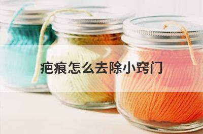 疤痕怎么去除小窍门