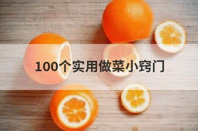 100个实用做菜小窍门(做菜小窍门100妙招)