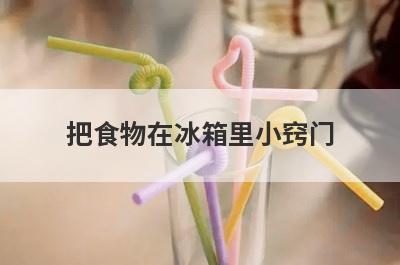 把食物在冰箱里小窍门
