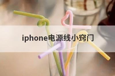 iphone电源线小窍门