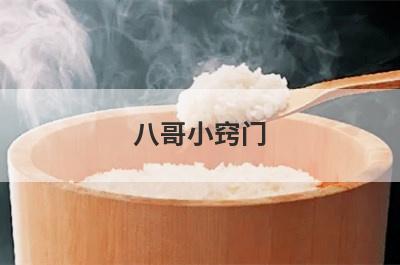 八哥小窍门