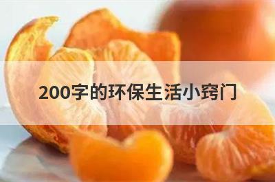 200字的环保生活小窍门
