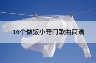 16个做饭小窍门歌曲简谱