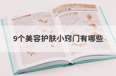 9个美容护肤小窍门有哪些