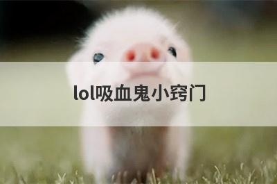 lol吸血鬼小窍门