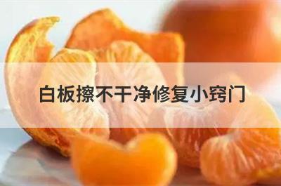 白板擦不干净修复小窍门